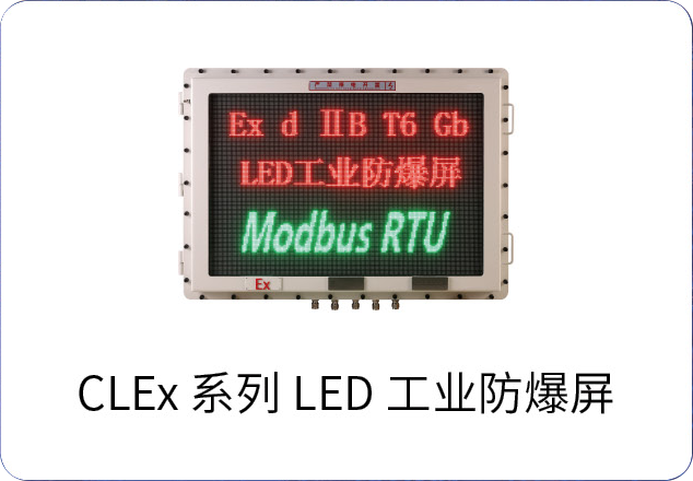 LED工業(yè)防爆屏